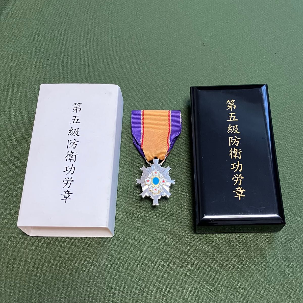 防衛功労章 第5級防衛功労章 15号 防衛記念章 自衛隊 ミリタリー 略綬