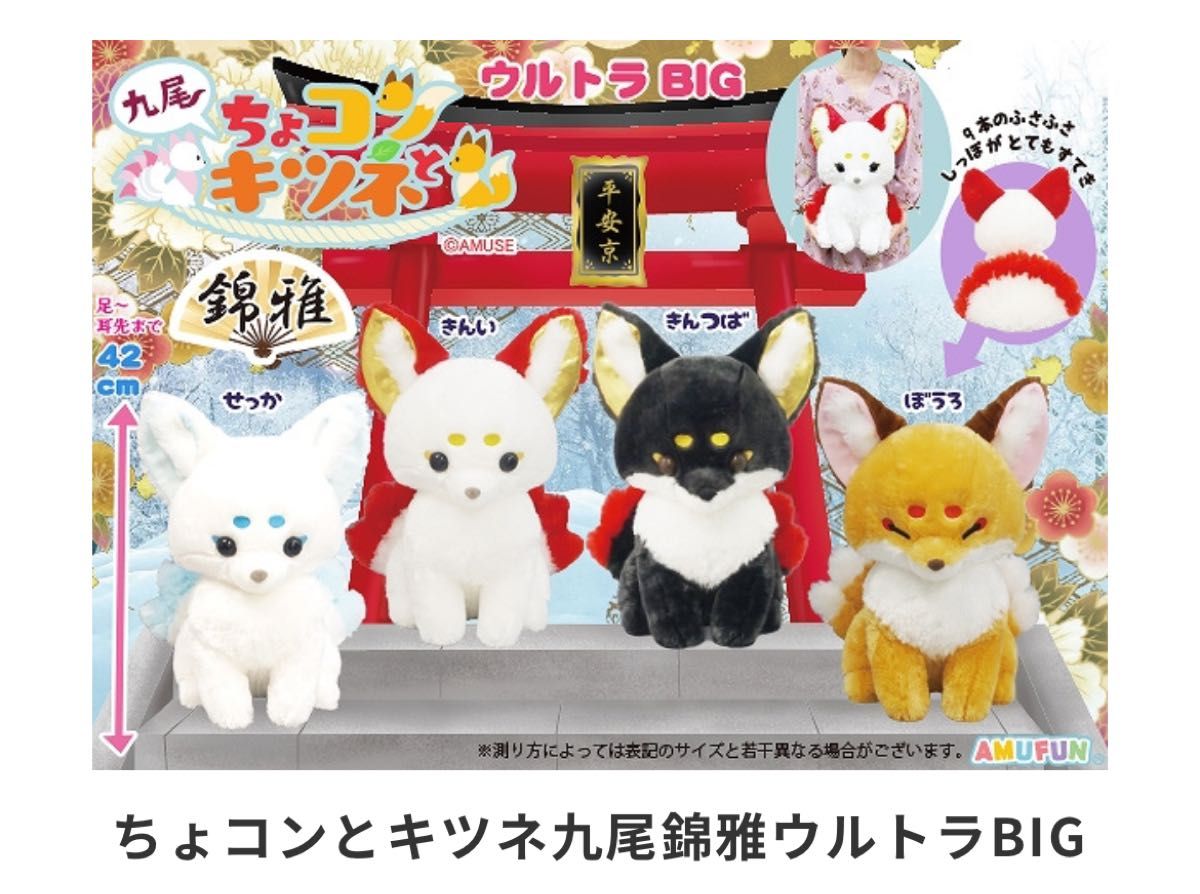 ちょコンとキツネ 九尾 錦雅 ウルトラBIG 42cm きんい ぬいぐるみ 特大