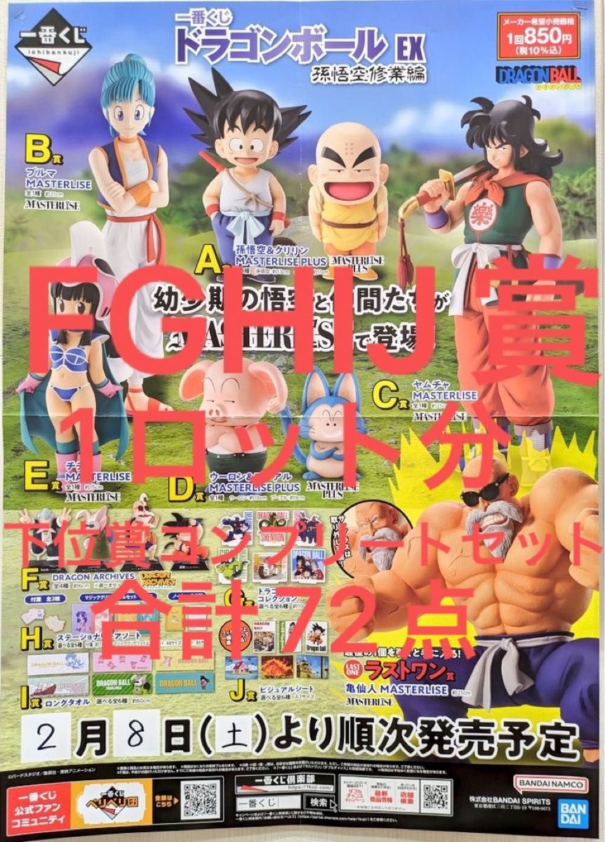 一番くじ ドラゴンボール EX 孫悟空修業編 1ロット⑥ 一番くじ