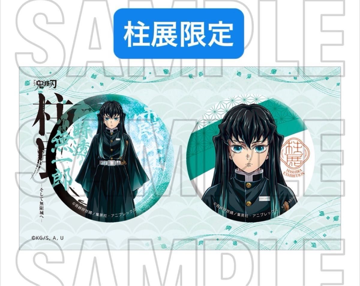 鬼滅の刃 時透無一郎 全集中展 缶バッジ 6個セット 鬼滅の刃 全集中展