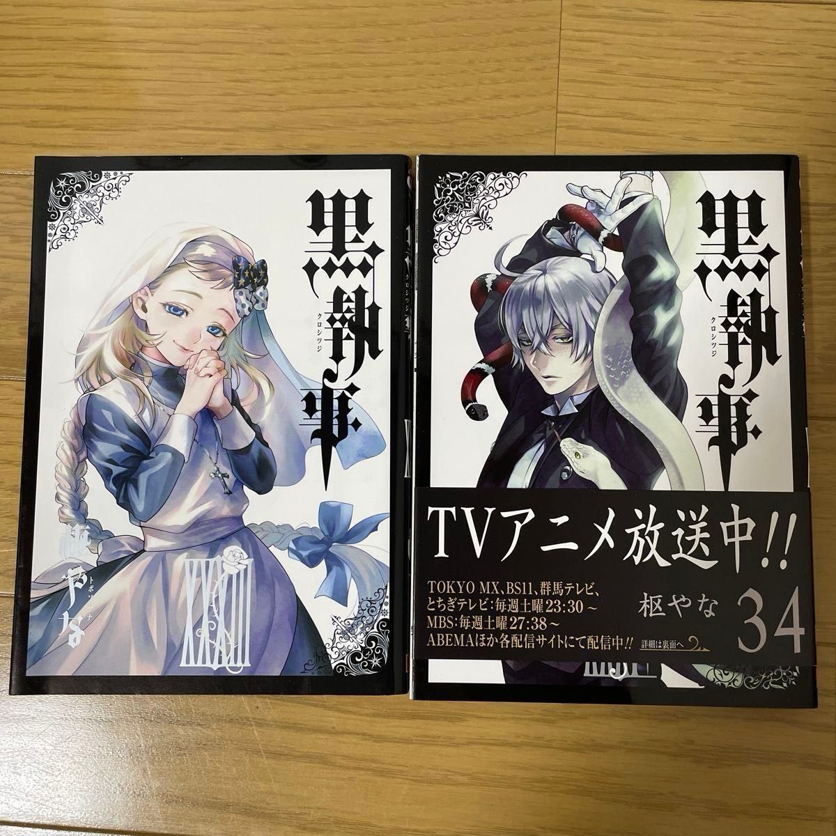 黒執事 既刊34巻セット 黒執事（1〜34巻セット） : マンガ屋アニメ屋