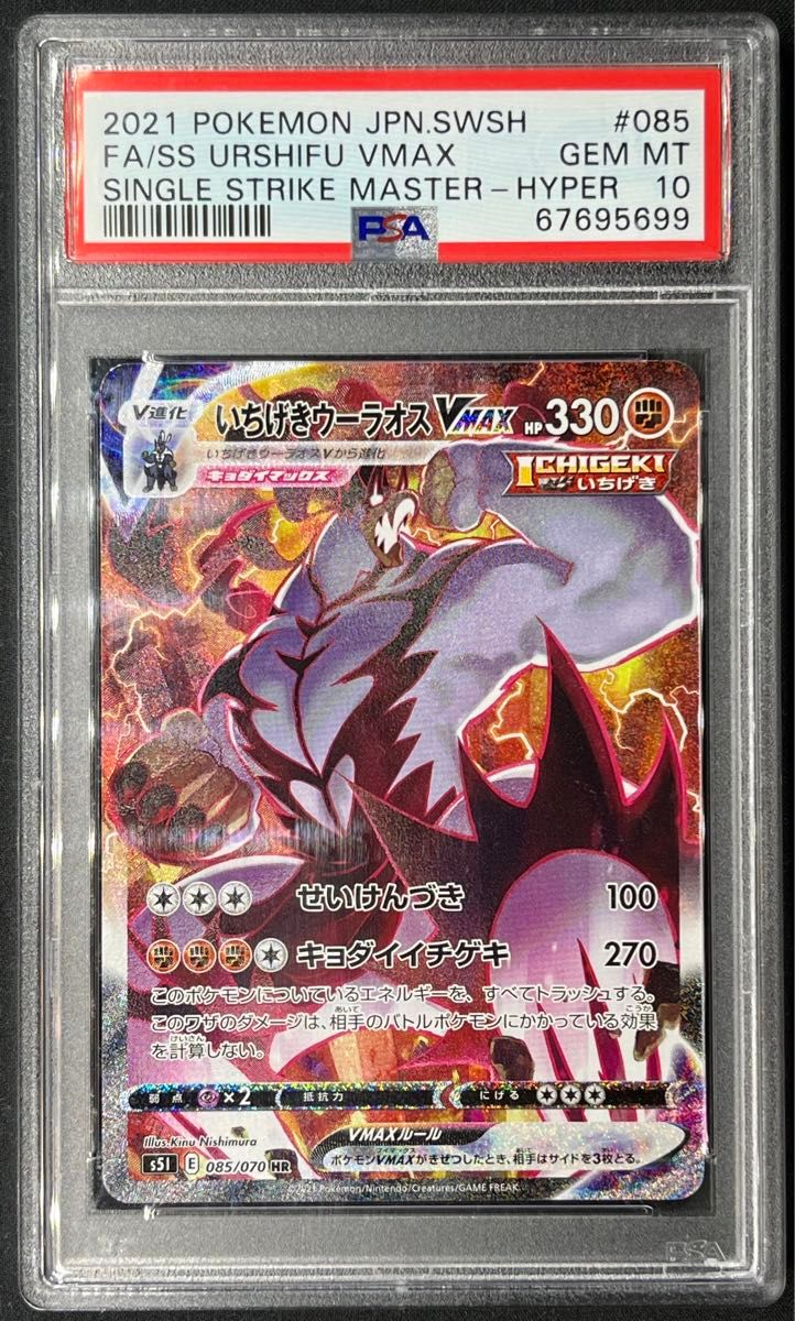 いちげきウーラオスVMAX SA PSA10 最高評価 ポケモンカード ポケカ