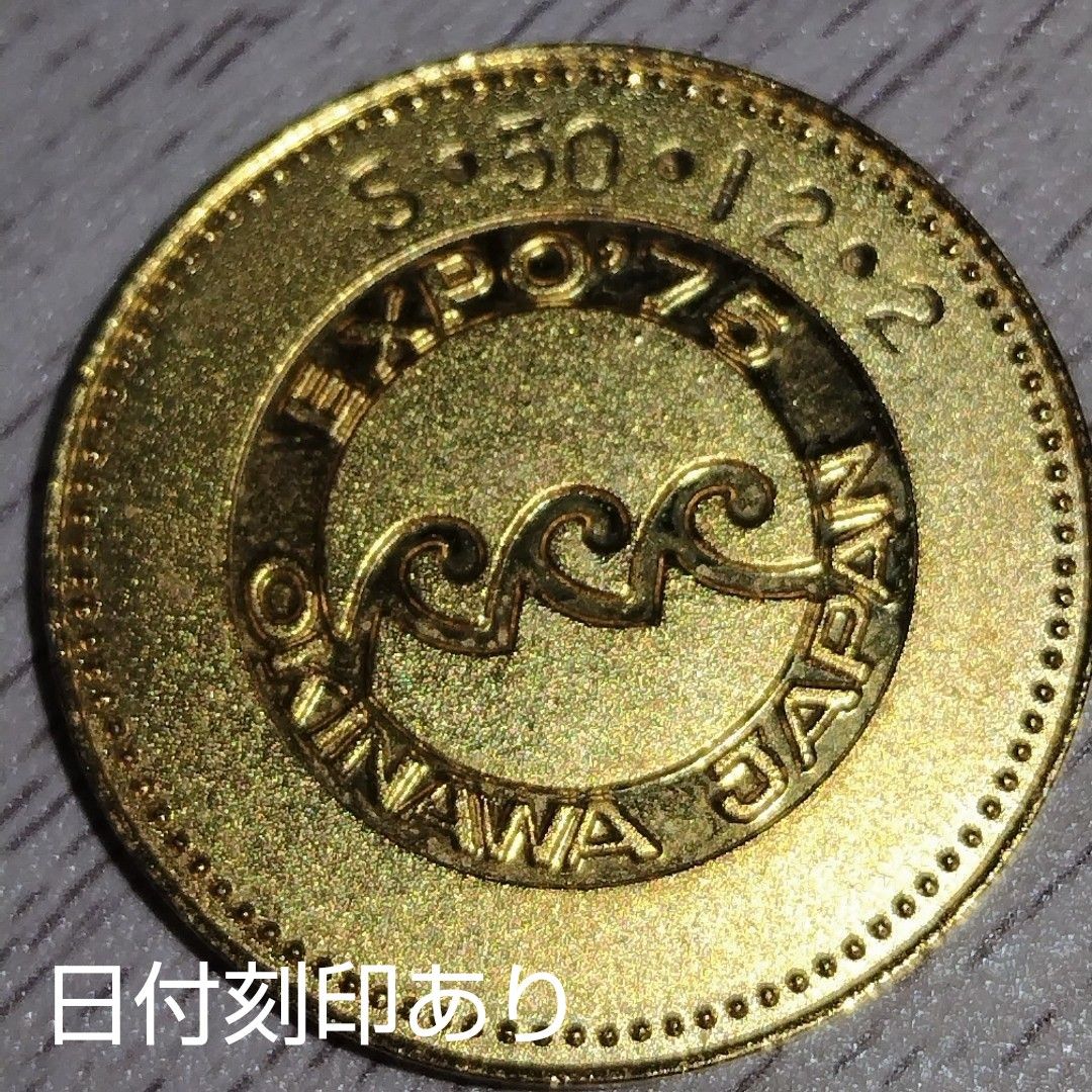 値下げしました EXPO'75 沖縄国際海洋博覧会 記念メダル 2点セット 箱