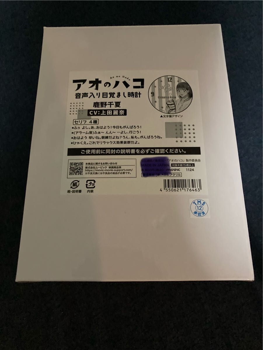 アオのハコ 鹿野千夏 （上田麗奈） ボイス入り 音声目覚まし時計