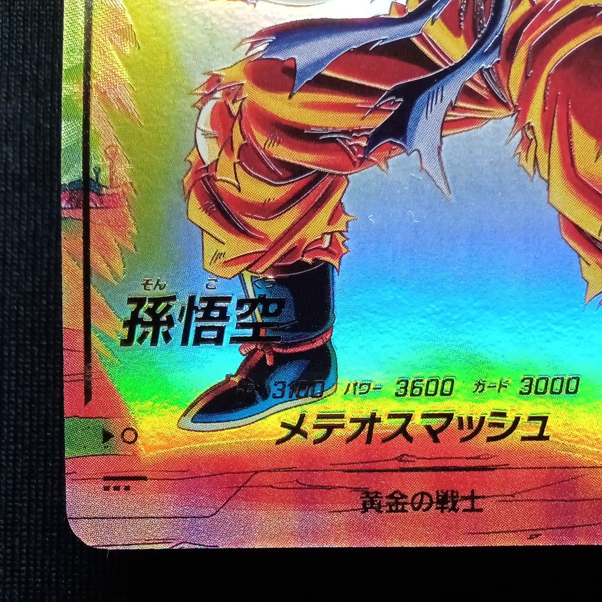 孫悟空 超サイヤ人 SDV2-018 ドラゴンボールスーパーダイバーズ 孫悟空