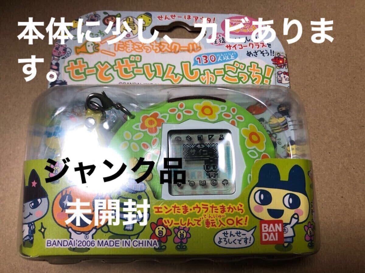 未開封 ちゃお たまごっちスクール せーとぜんいんしゅーごっち たまごっち