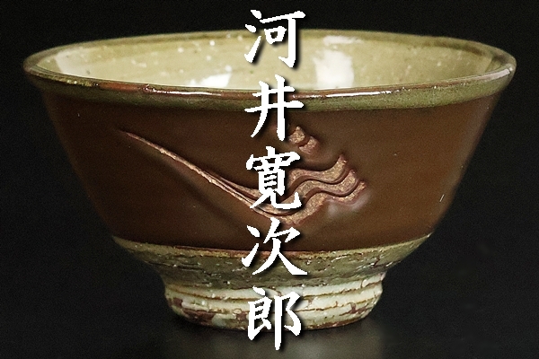 真作 珍品 】唐三彩様櫛目文洋茶器 (河井寛次郎) / 識箱付属 真作 珍品 】