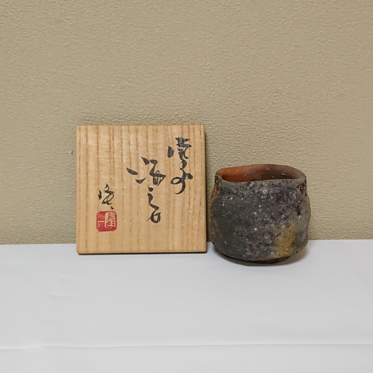 隠崎隆一 窯変 ぐい呑 備前焼 酒器 隠崎隆一 備前ぐい呑 共箱