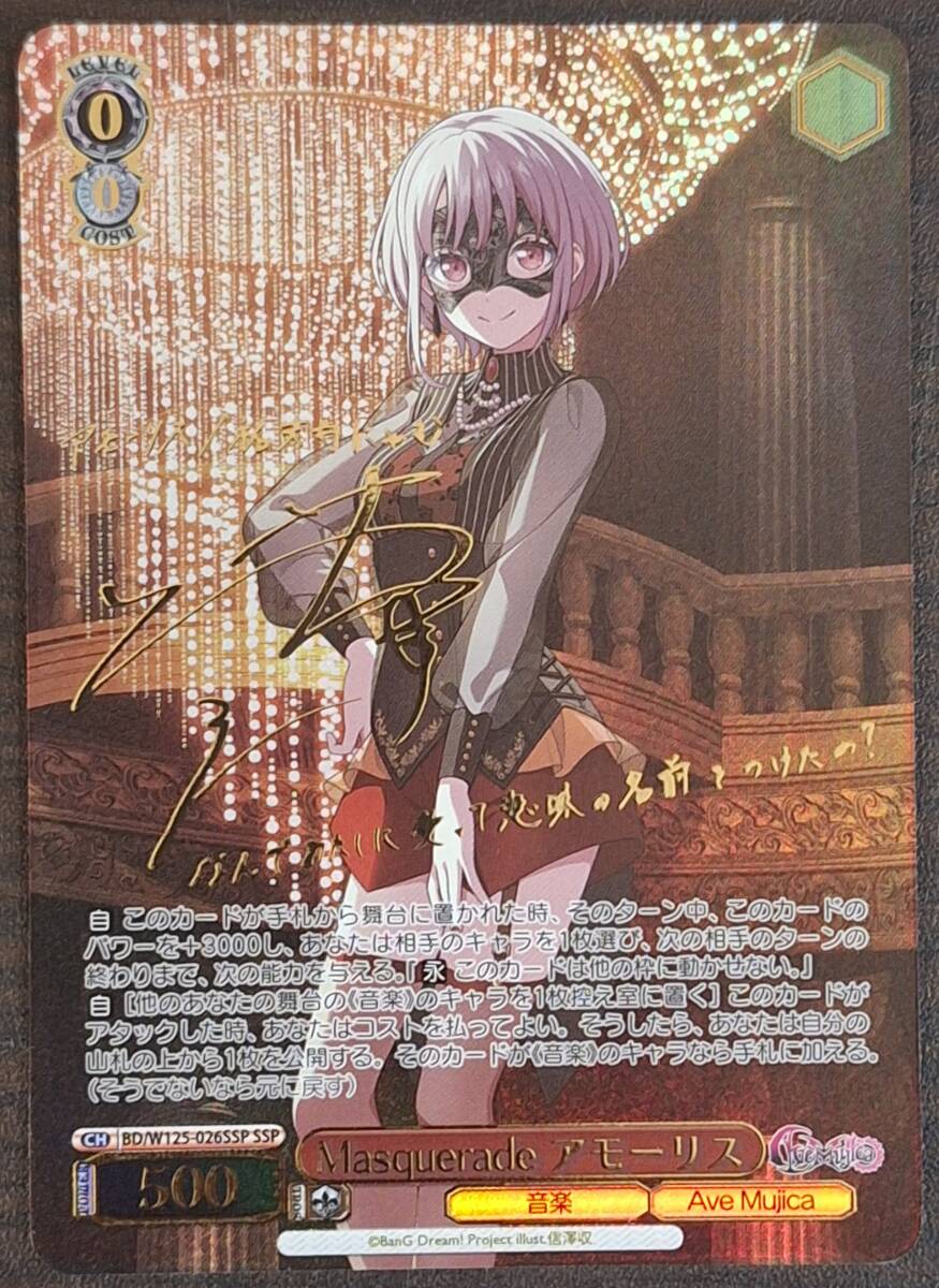 Masquerade アモーリスssp サイン