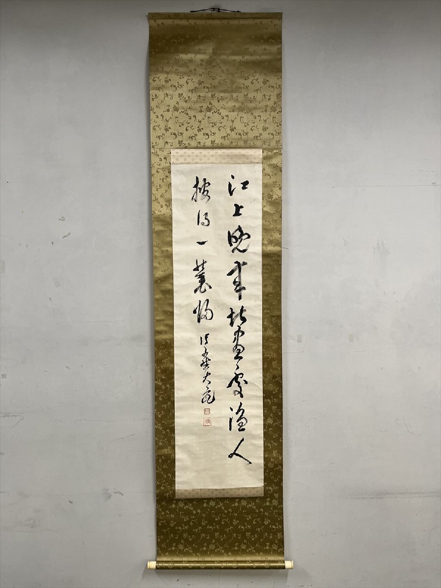 大徳寺 立花大亀老師 一行書 「松竹梅」 大徳寺派 徳禅寺 立花大亀