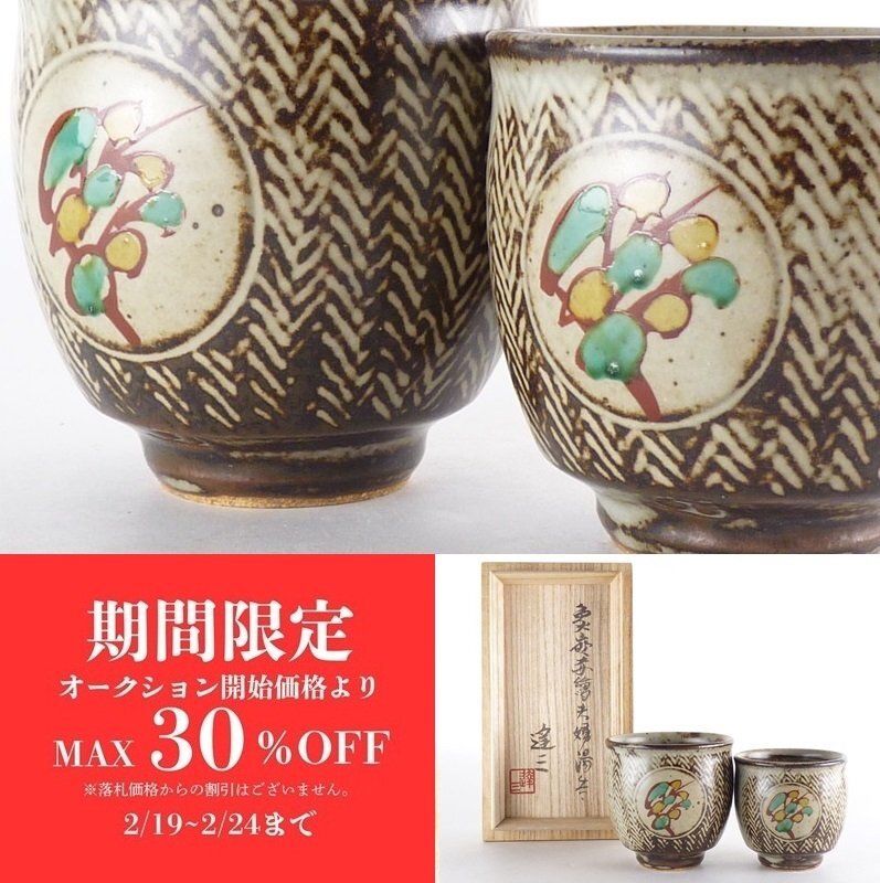 島岡達三 湯飲み 2客セット 島岡達三 湯飲み 2客セット 島岡達三 湯飲み 2