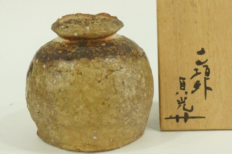 杉本貞光 信楽 蹲壺 【公式通販】