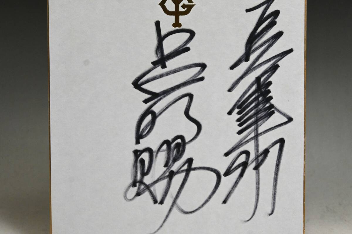 読売ジャイアンツ 大勢 直筆サイン色紙 読売ジャイアンツ 大勢 サイン