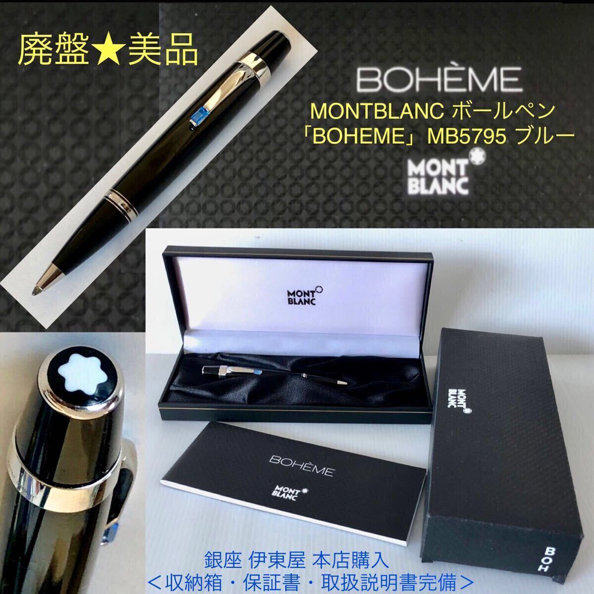 廃盤 箱付美品 MONTBLANC ボールペン BOHEME ブルー MB5795 GERMANY