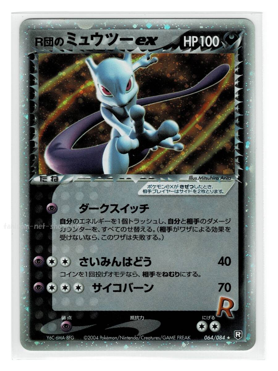 R団のミュウツーex ☆ 拡張パック ロケット団の逆襲 064/084 R団の