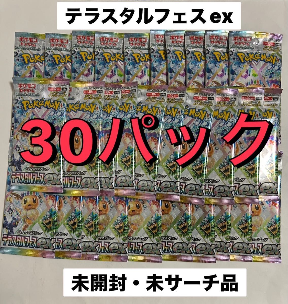 ポケモンカード テラスタルフェスex 30パック