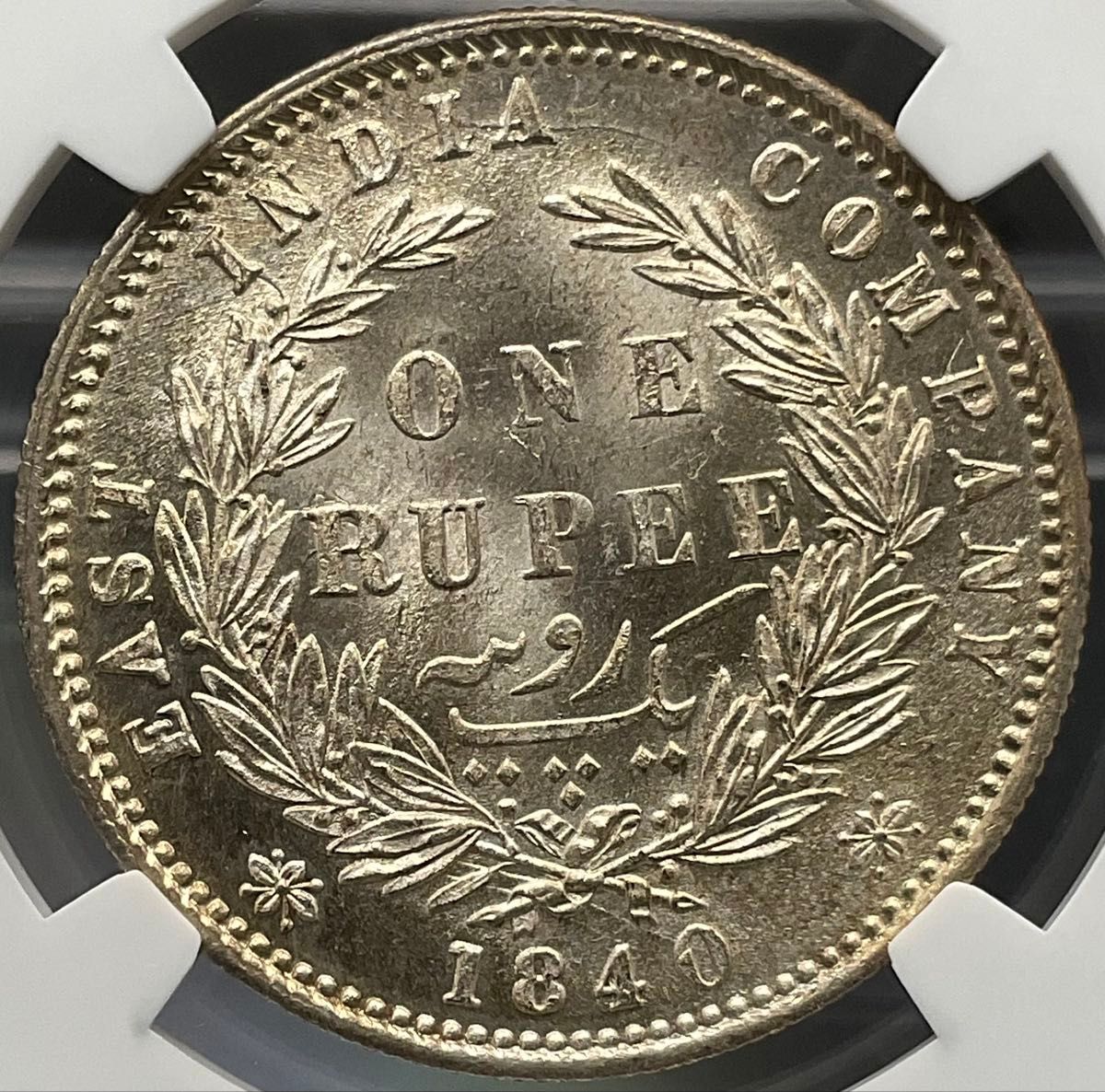 英領インド 1ルピー 銀貨 1840年 (B＆C) ヴィクトリア NGC MS63