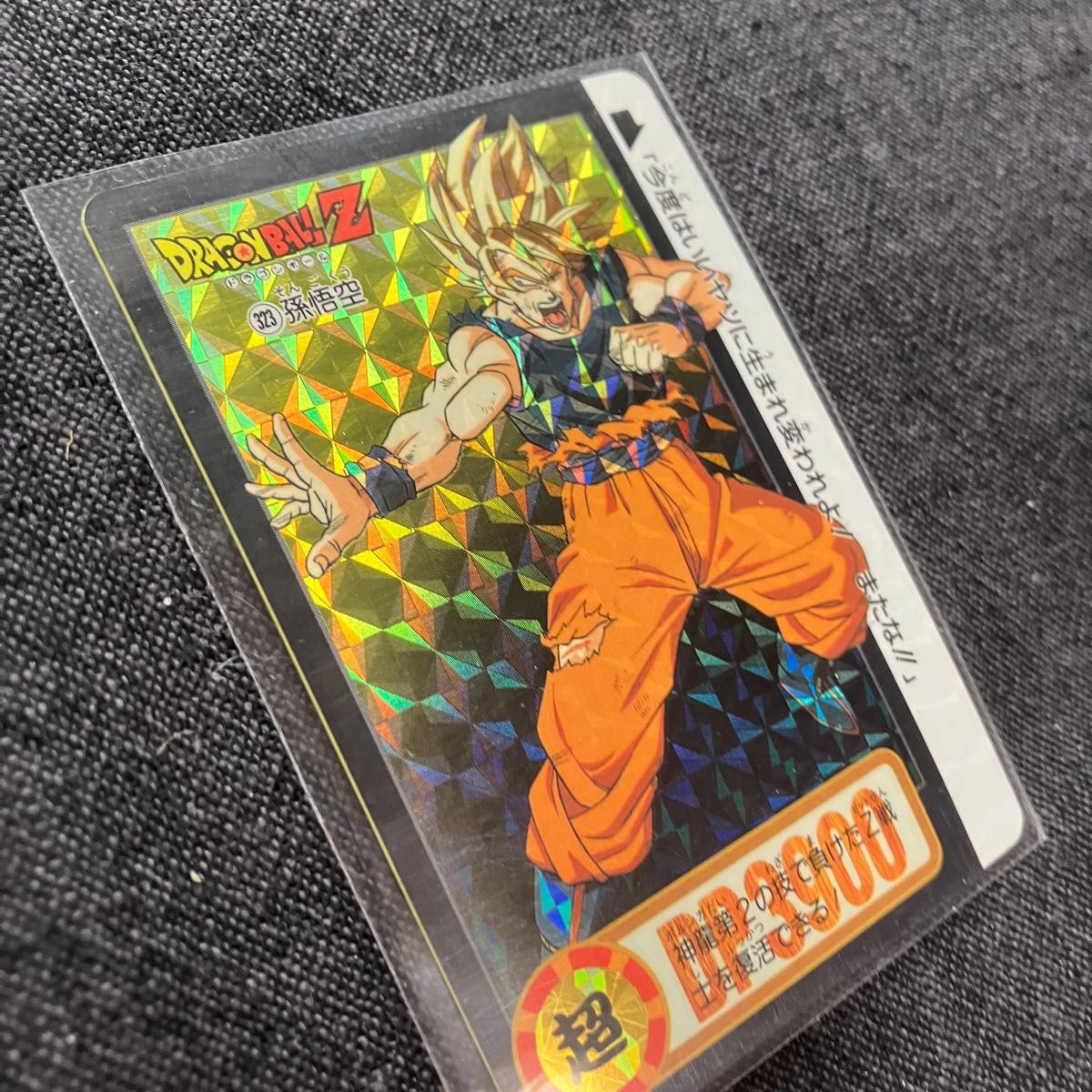未剥がし ドラゴンボールZ カードダス №323 孫悟空 未がし BANDAI1995