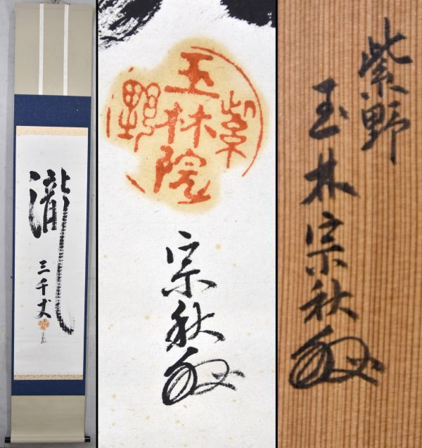 小栗千秋 松尾芭蕉 旅の四季 紙本肉筆 掛け軸 共箱(掛軸)｜売買された