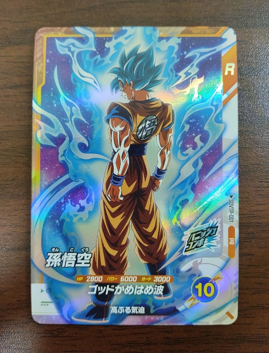 ゾロ目日大特価】SDVTP-001 孫悟空 大会パラレル スーパーダイバーズ