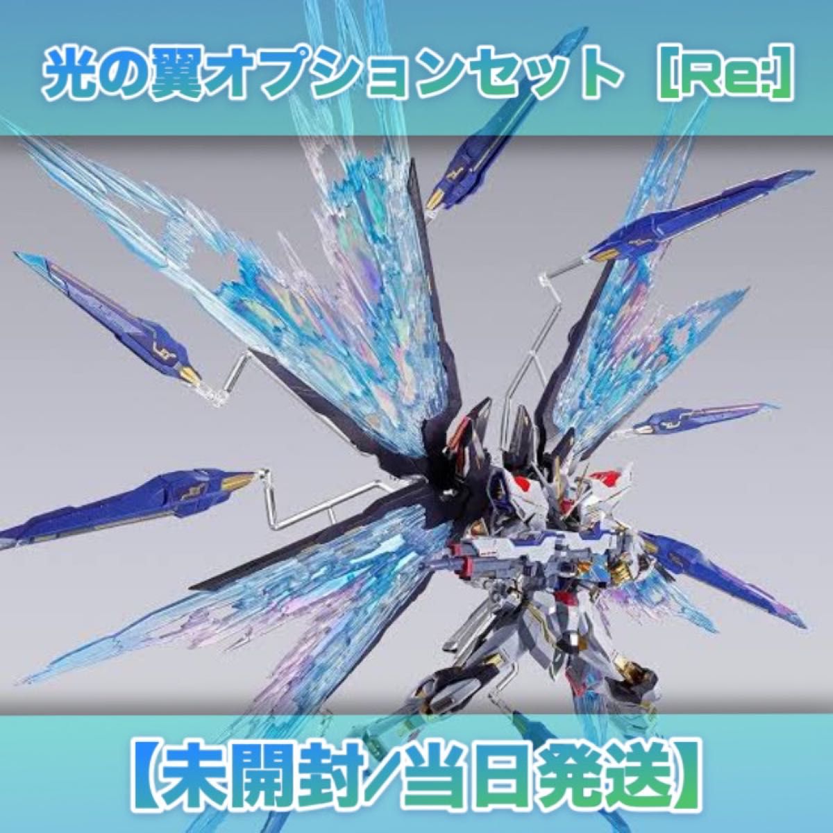 METAL BUILD ストライクフリーダムガンダム 光の翼オプションセット