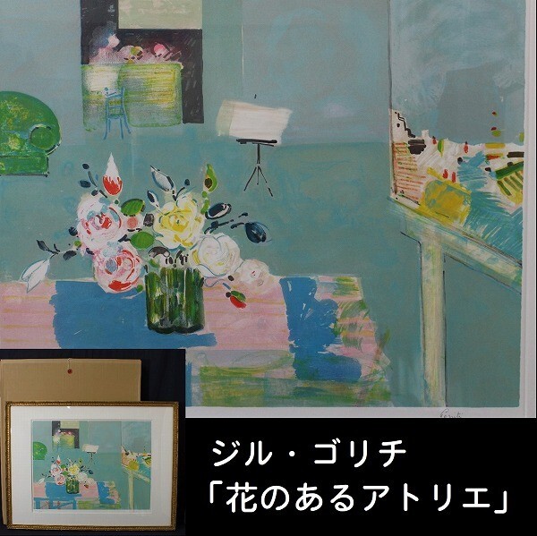 ジル・ゴリチ トップ 「花のあるアトリエ」 大判 リトグラフ 限定100