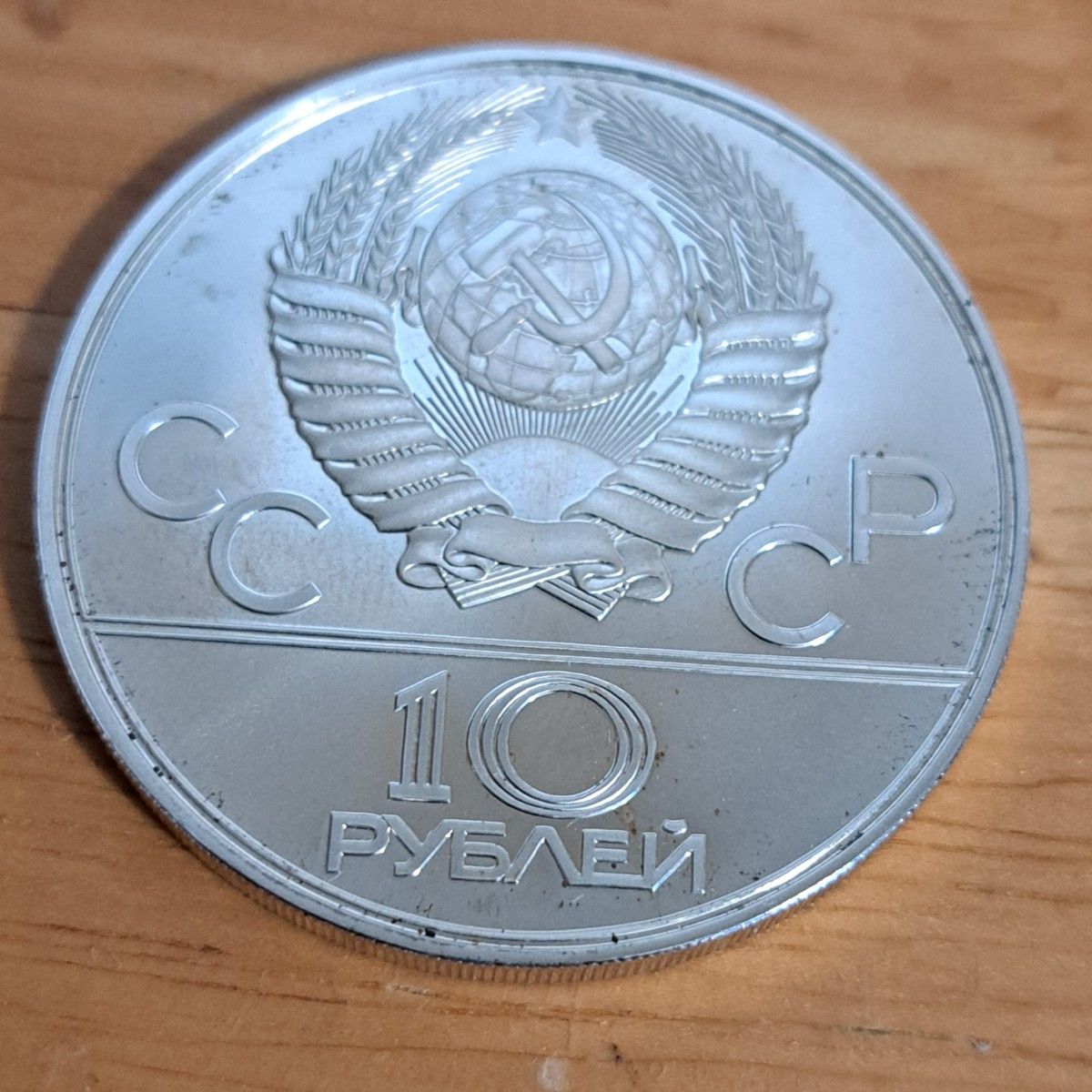 1980年モスクワオリンピック10ルーブル銀貨 品位SV900 33g 状態考慮