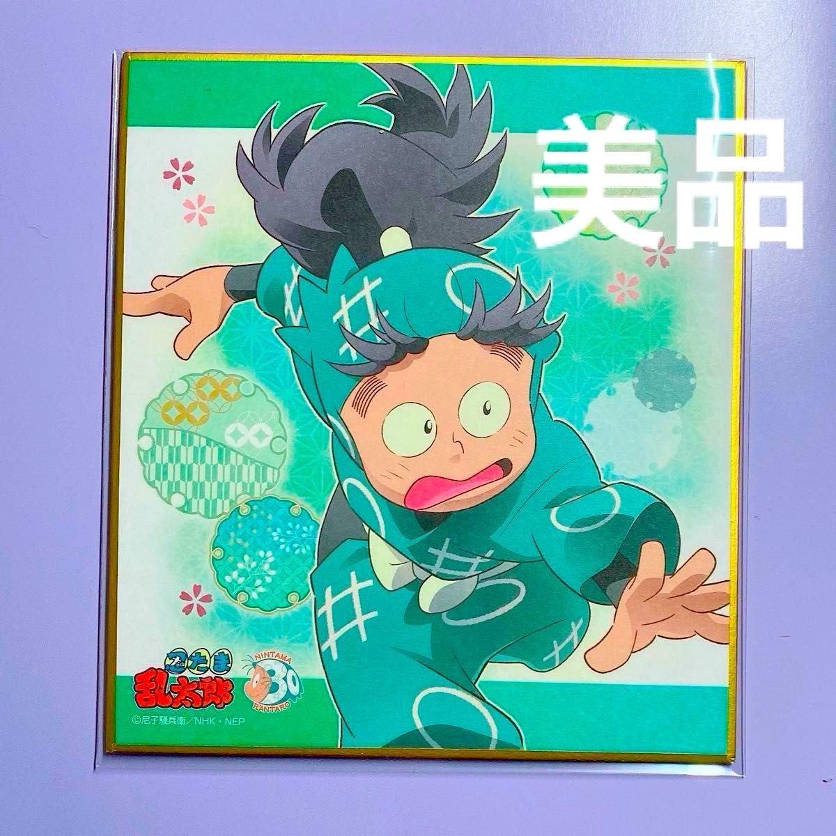 忍たま乱太郎 忍たま 1年生の頃 一年生の頃 ミニ色紙 七松小平太 6年生