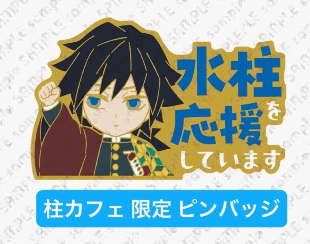 鬼滅の刃 ufotable 柱カフェ 限定「冨岡義勇」を応援しています