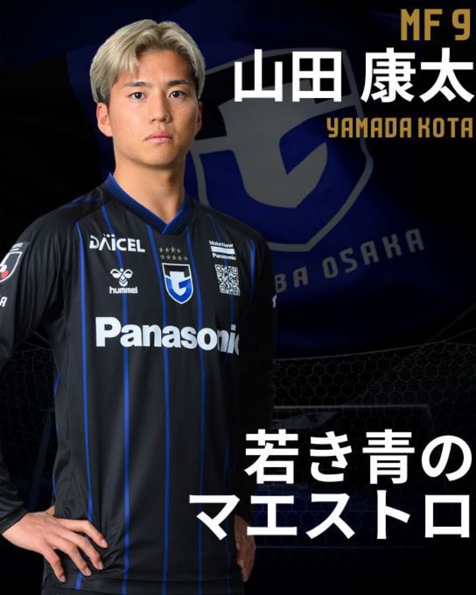 ガンバ大阪山田康太ユニフォーム Kemari87 KISHISPO / ガンバ大阪 2024