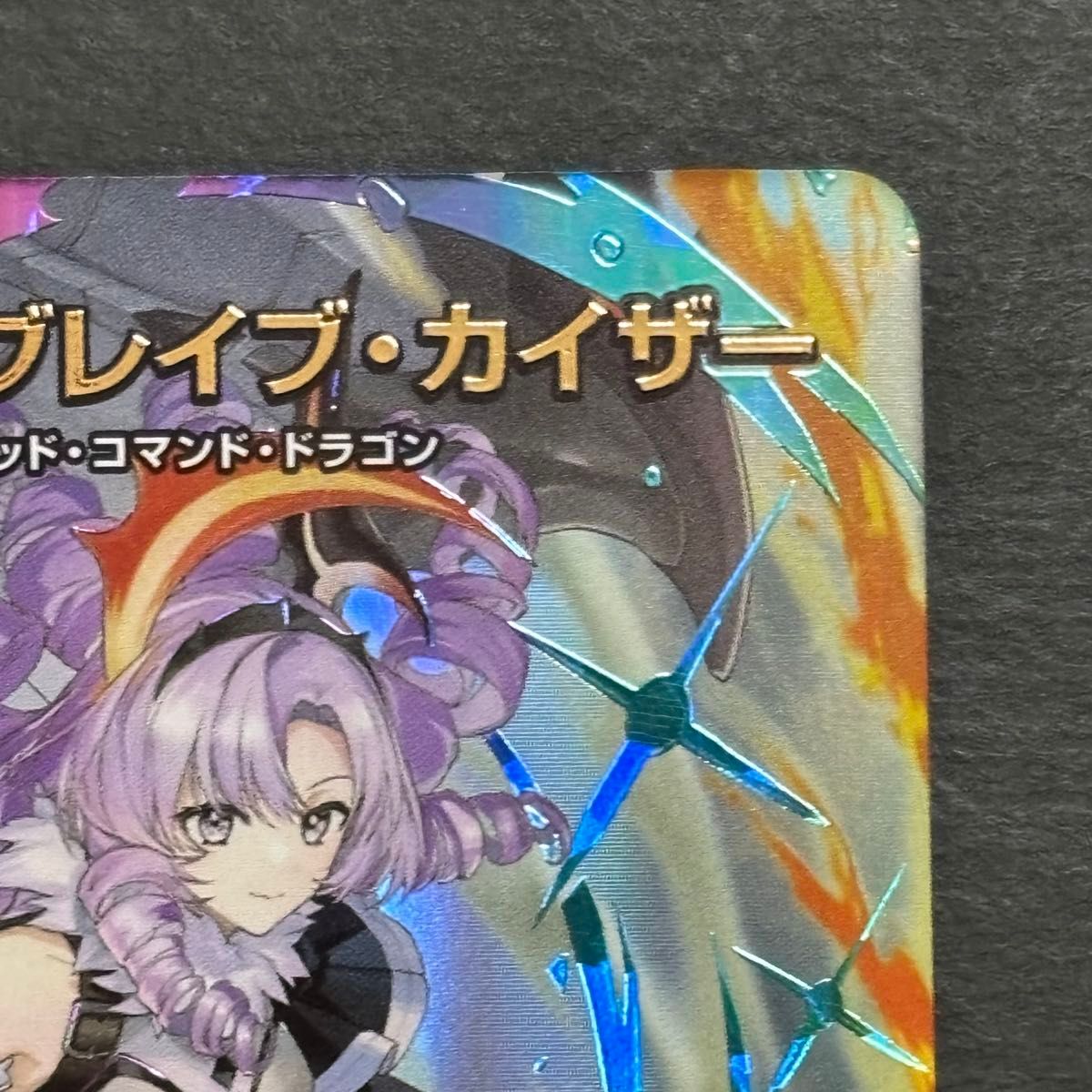 ち*わ様 デュエルマスターズ ミリオンブレイブ・カイザー サイン付き