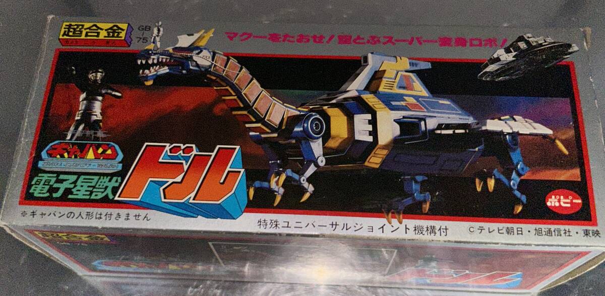 電子星獣ドル 宇宙刑事ギャバン 超合金 ポピー 東映 特撮 玩具