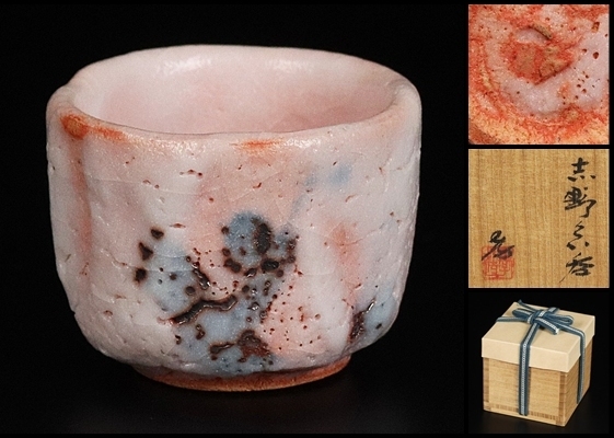 EE014新品未使用人間国宝加藤孝造 志野ぐい呑 師 荒川豊蔵 共箱