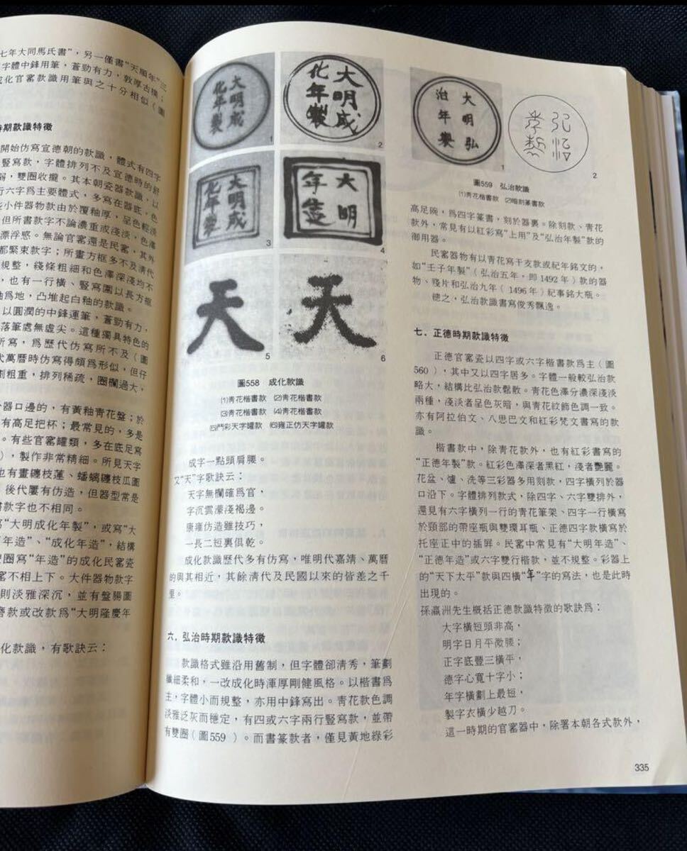 明清瓷器鑑定 耿寶昌 磁器 524ページ