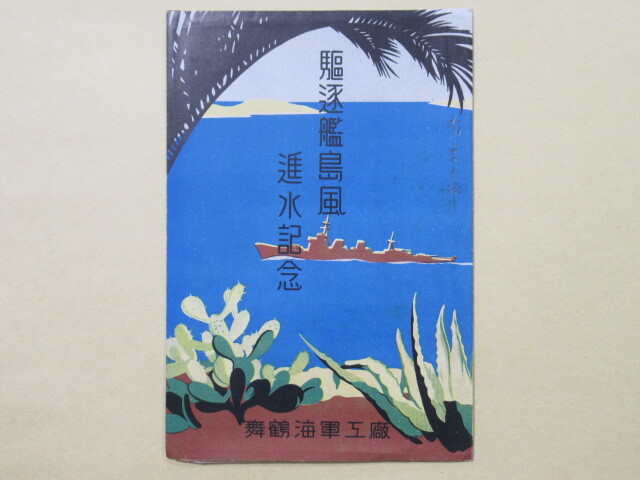 駆逐艦野風 進水記念絵はがき 舞鶴海軍工廠 当時物 駆逐艦野風 進水