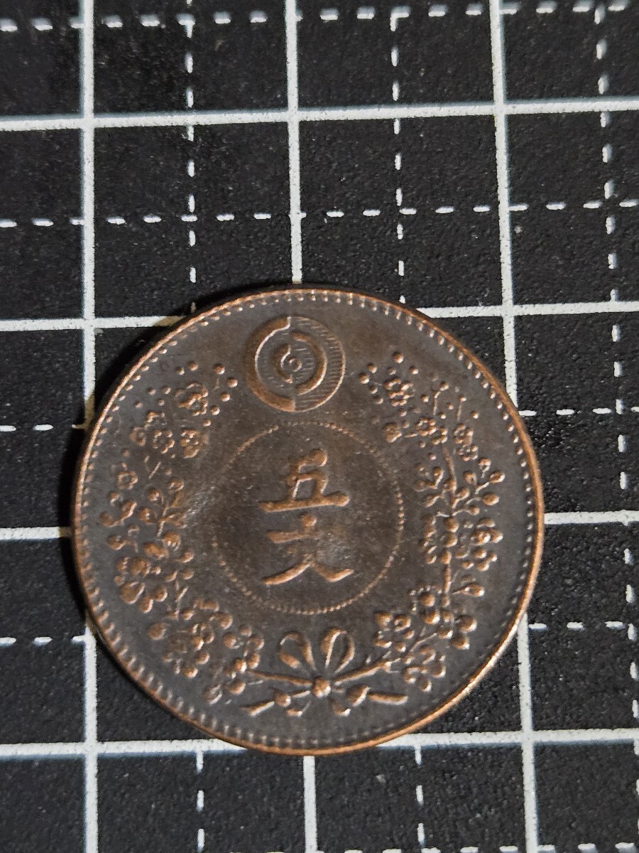 朝鮮」5文銅貨 開国497年 （1888年）明治21年 5文銅貨大