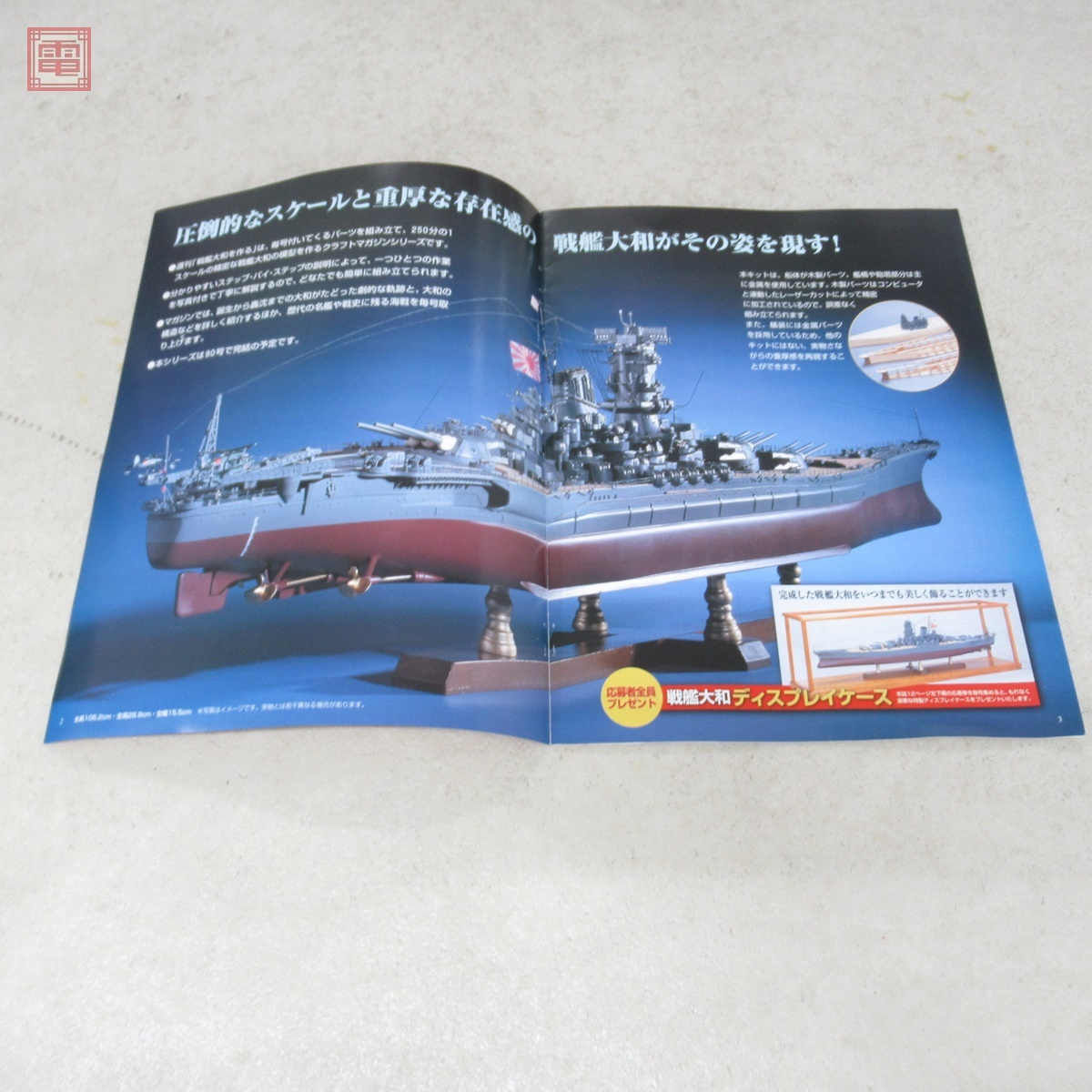 未開封品】ディアゴスティーニ 戦艦大和を作る 特典 ディスプレイ
