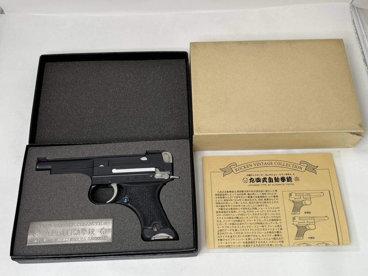 超希少 六研製 プラモデル 九四式自動拳銃 無可動鑑賞用 合法品 中古品