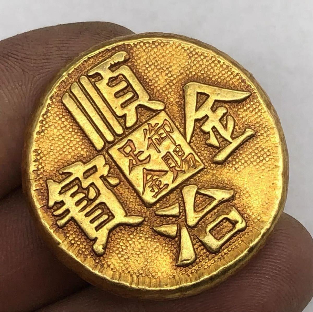 Yahoo!オークション - 希少 順治金寶 御賜足金 大清金庫 中国 清銭 金