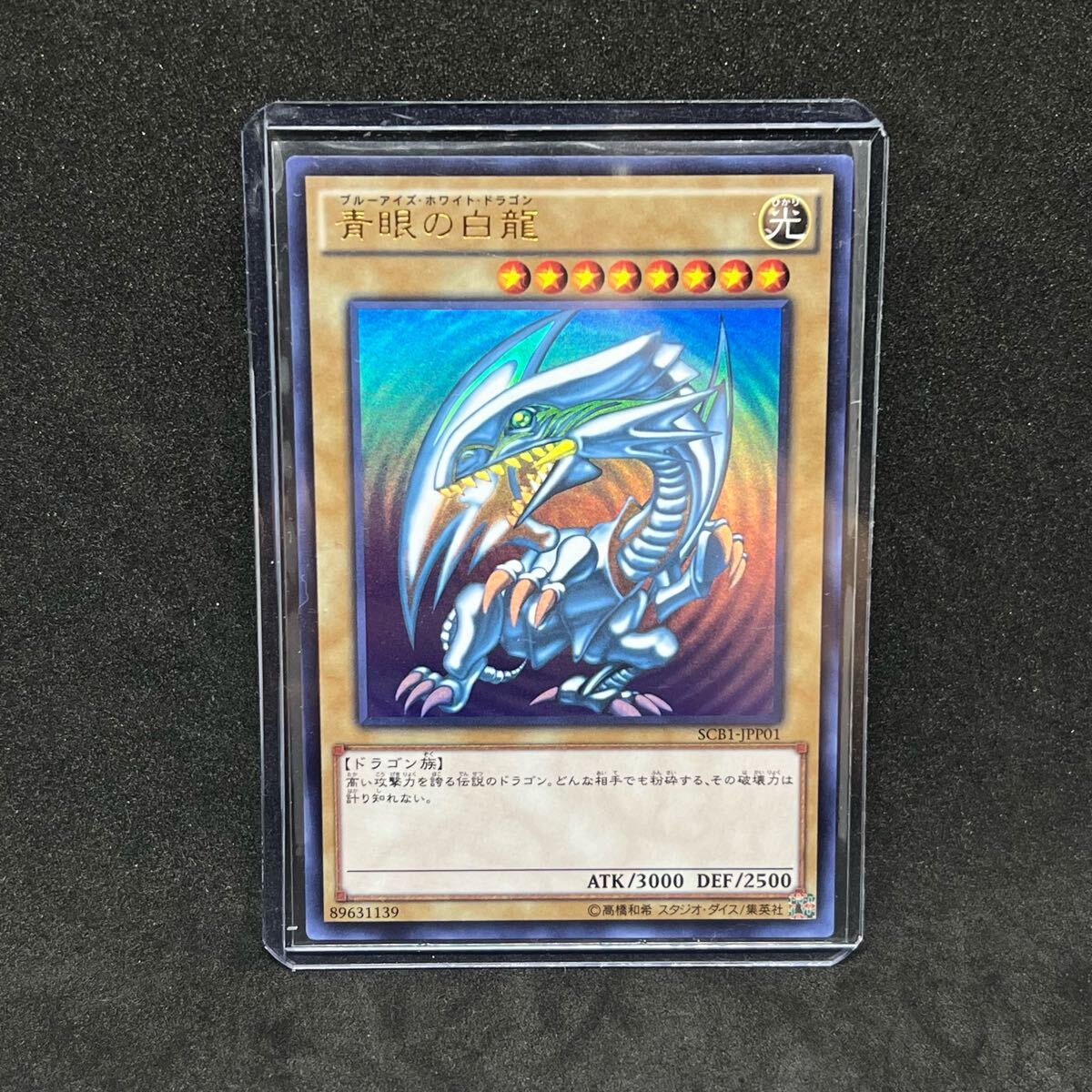 美品 遊戯王 秘蔵レア 青眼の白龍 青眼の白龍 シクブル 秘蔵レア