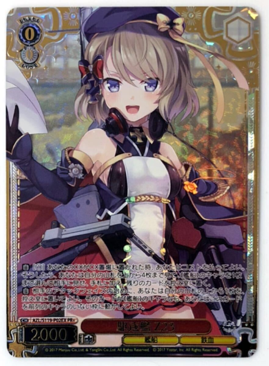 ヴァイス アズールレーン PR+ 駆逐艦 Z23 AZL/S119-P02EX 2025年 3月 4月度