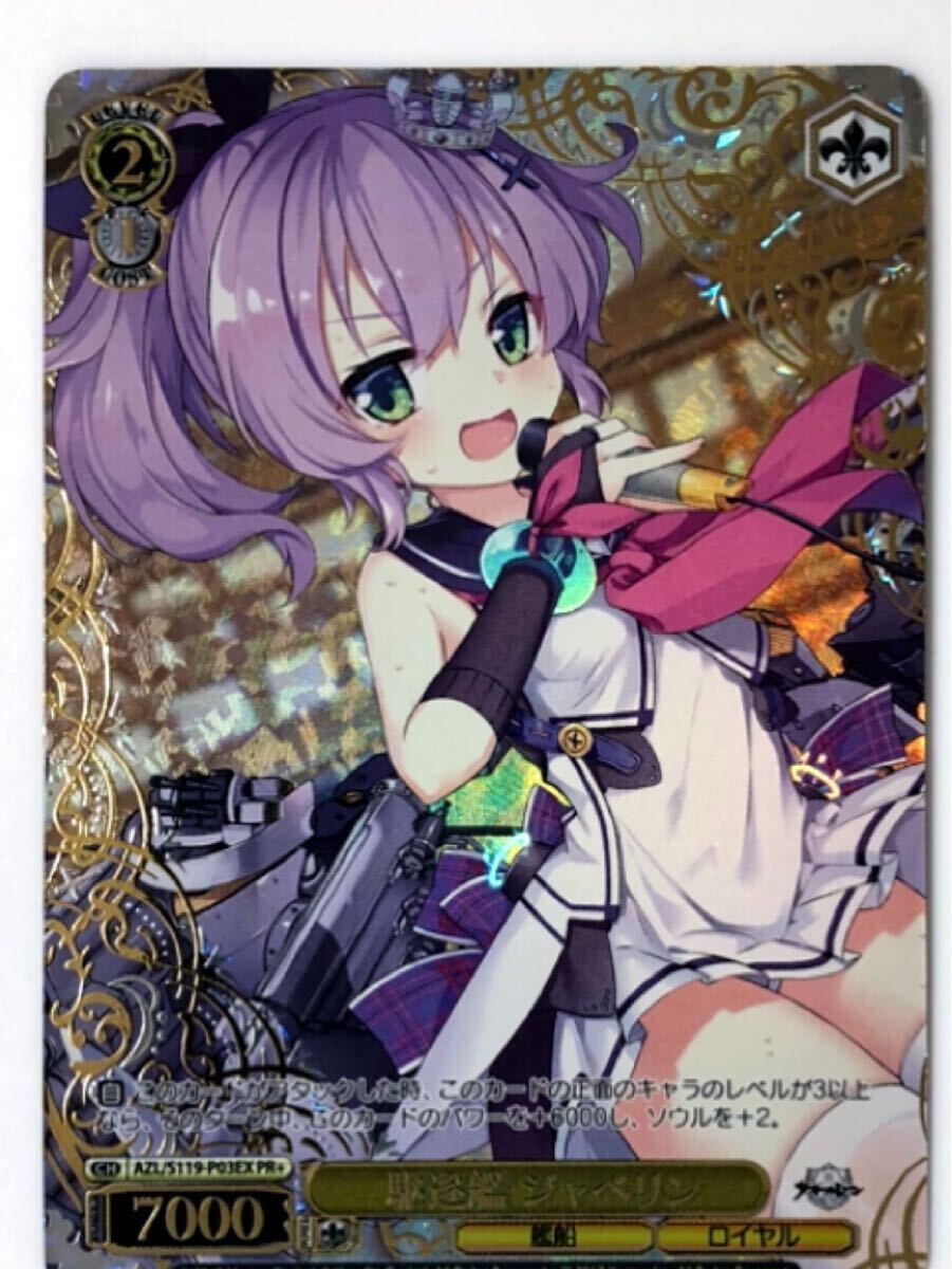 ヴァイス cxチャレンジ 駆逐艦ジャベリン PR+ プロモ PSA10 ヴァイス