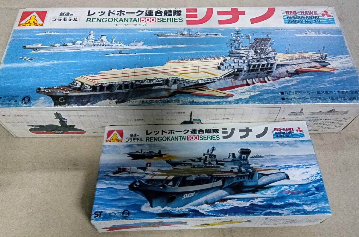 アオシマ レッドホーク連合艦隊 シナノ プラモデル アオシマ レッド