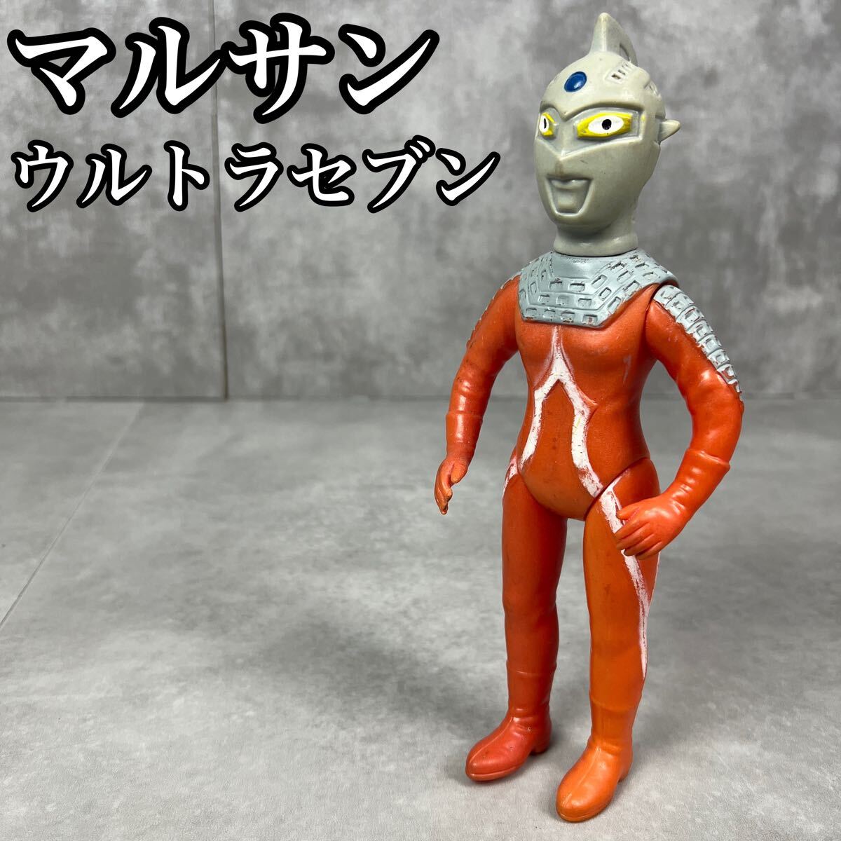 ブルマァク ウルトラセブン マルサン金型 当時物 円谷プロ