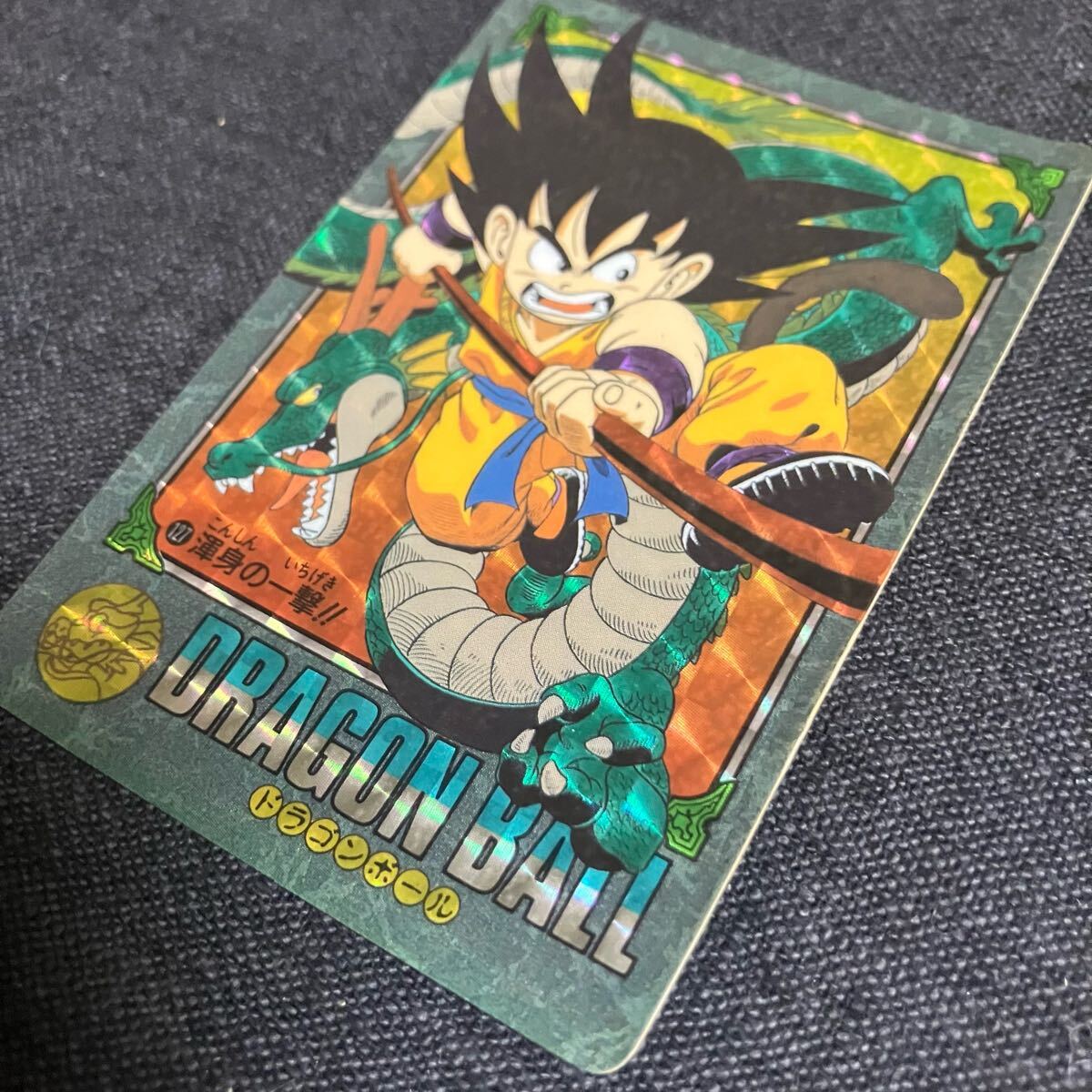 ドラゴンボール ビジュアルアドベンチャー 孫悟空 渾身の一撃