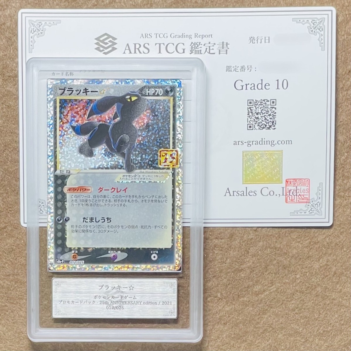 ARS鑑定10＋ ブラッキー☆ 25thアニバーサリーエディション ARS10+