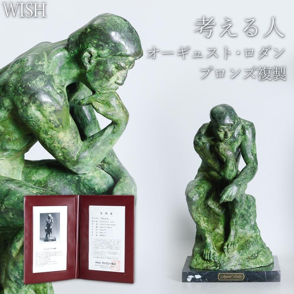 ブロンズ『考える人』ロダン原型作