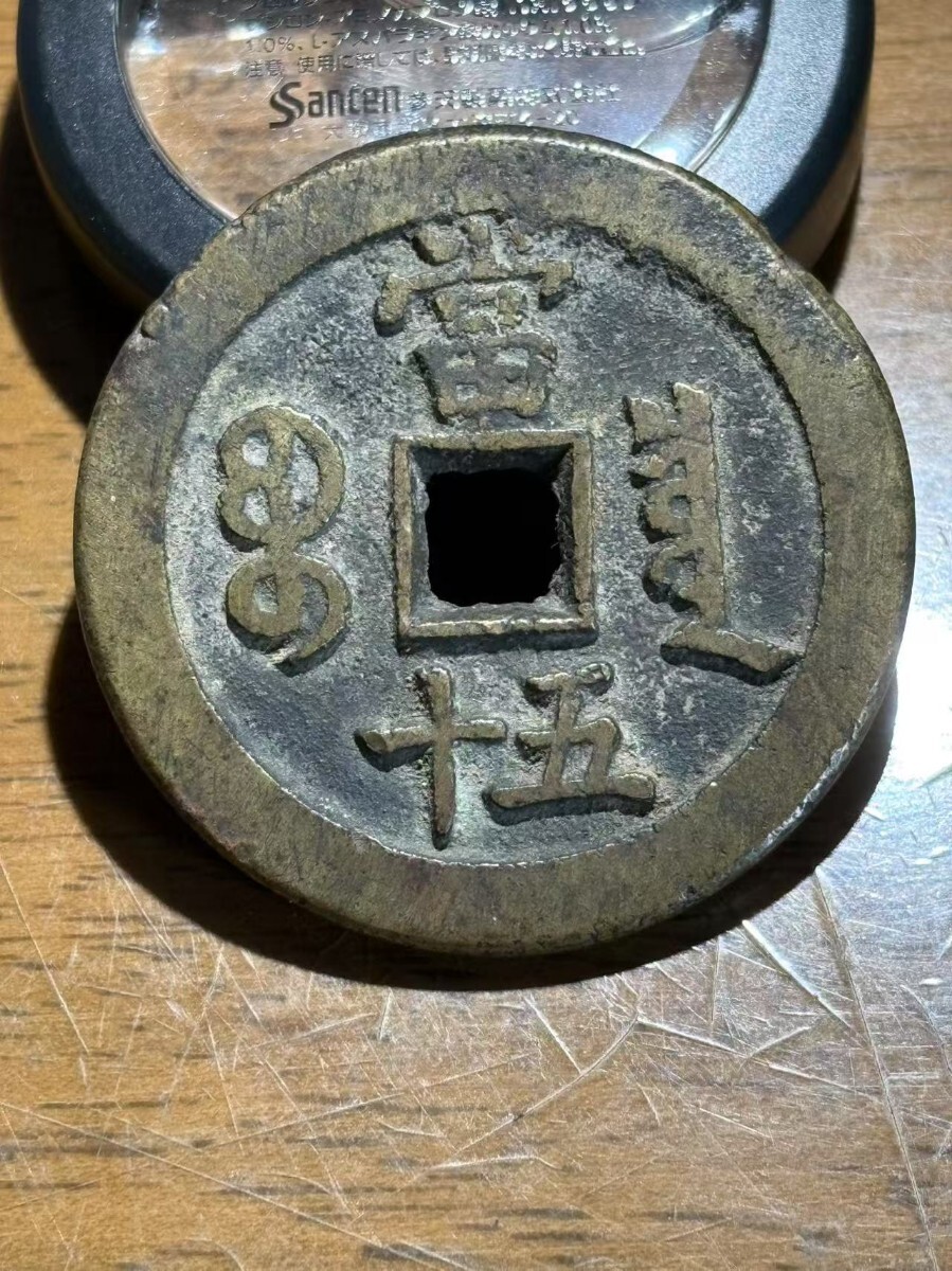 中国古銭 清代 咸豊元宝 背當五百 穴銭 希少古錢 台湾