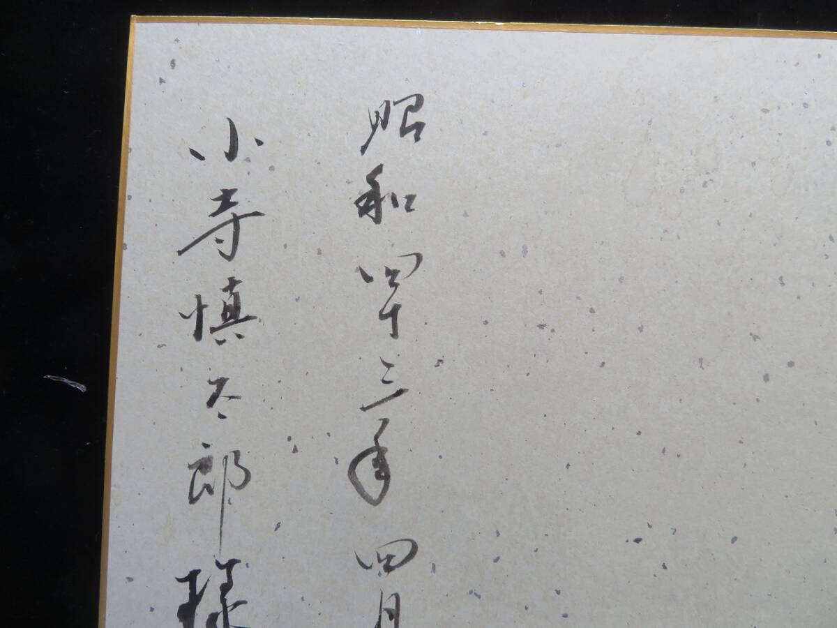 Yahoo!オークション - 【真筆】松本清張 色紙「わが道～」小説家