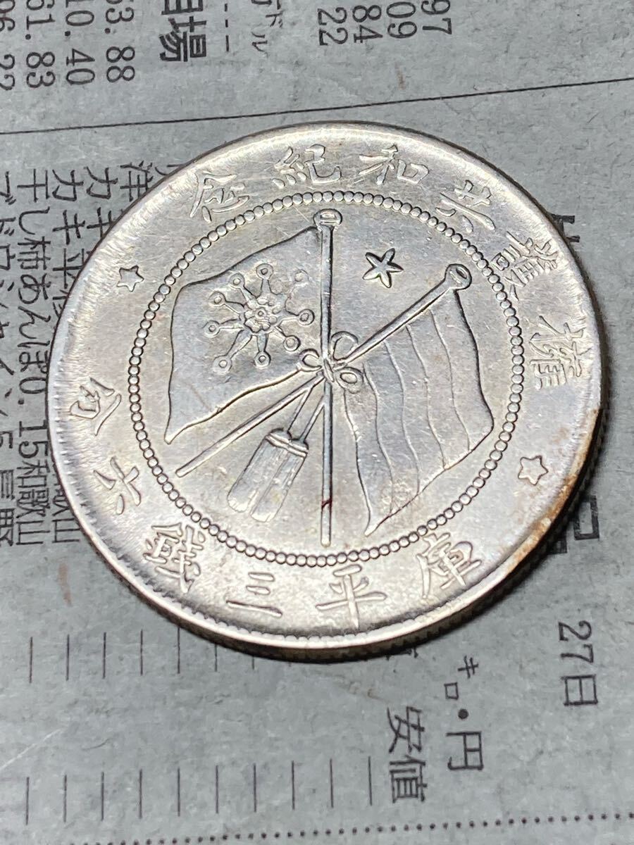 中国古銭 銀幣 軍務院撫軍長唐 擁護共和記念 庫平七銭